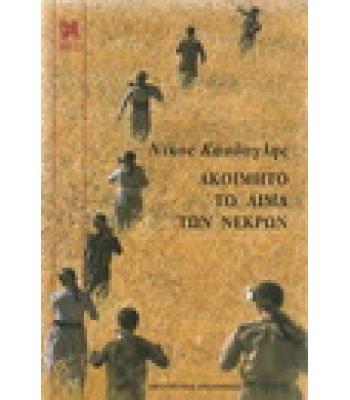 ΑΚΟΙΜΗΤΟ ΤΟ ΑΙΜΑ ΤΩΝ ΝΕΚΡΩΝ